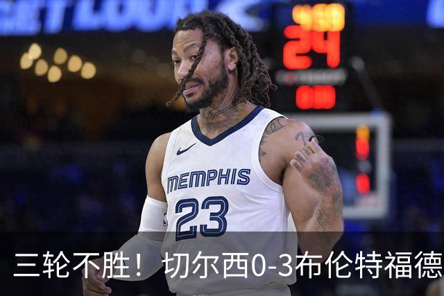 三轮不胜！切尔西0-3布伦特福德先赛掉第七 蓝军连续21场联赛丢球