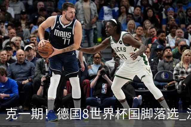 克一期！德国8世界杯国脚落选 渣叔：把这面旗赢回来