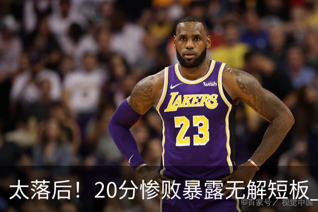 太落后！20分惨败暴露无解短板 中国男篮应考虑换帅